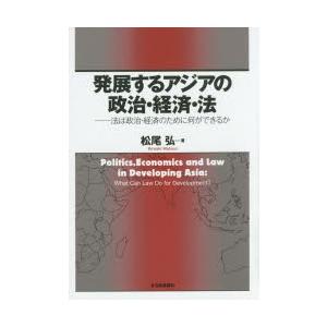 発展するアジアの政治・経済・法 法は政治・経済のために何ができるか