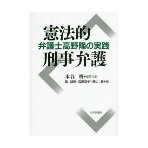憲法的刑事弁護 弁護士高野隆の実践