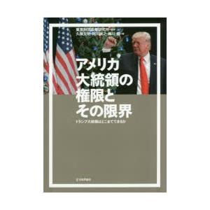 アメリカ大統領の権限とその限界 トランプ大統領はどこまでできるか