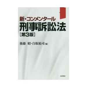 新・コンメンタール刑事訴訟法｜dss