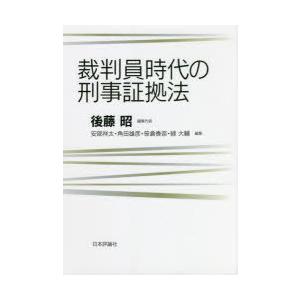 裁判員時代の刑事証拠法｜dss