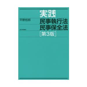 実践民事執行法民事保全法