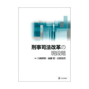 刑事司法改革の現段階｜dss