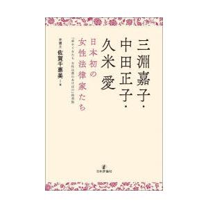 三淵嘉子・中田正子・久米愛 日本初の女性法律家たち