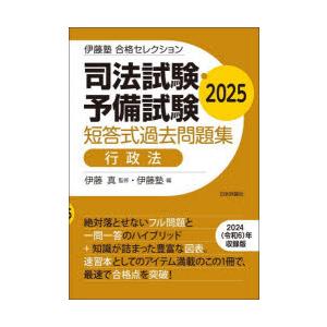 司法試験・予備試験短答式過去問題集行政法 2025