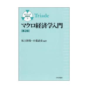 マクロ経済学入門