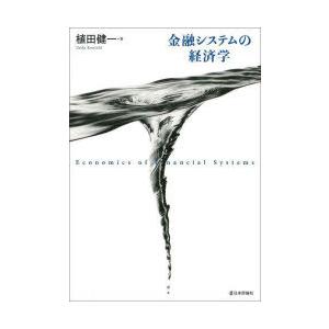 金融システムの経済学