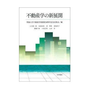 不動産学の新展開