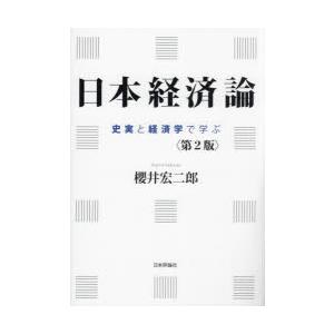 日本経済論 史実と経済学で学ぶ