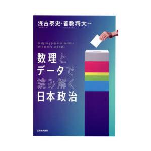 数理とデータで読み解く日本政治