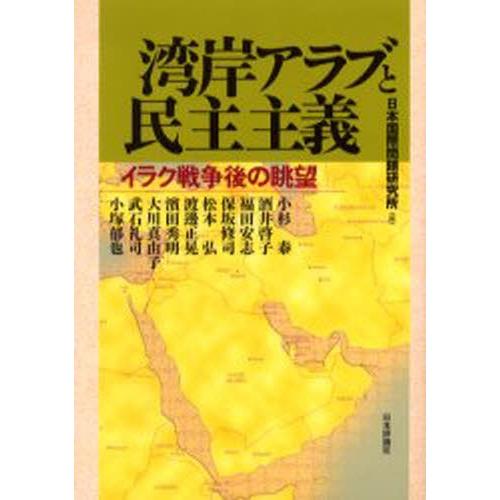 湾岸アラブと民主主義 イラク戦争後の眺望