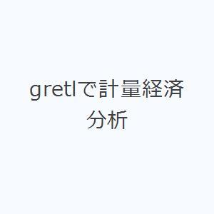 gretlで計量経済分析