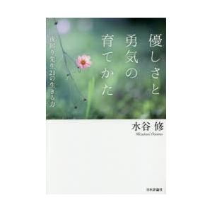 優しさと勇気の育てかた 夜回り先生21の生きる力