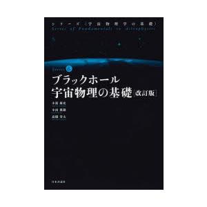 ブラックホール宇宙物理の基礎の商品画像