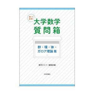 聞いて納得!大学数学質問箱 群・環・体・ガロア理論篇