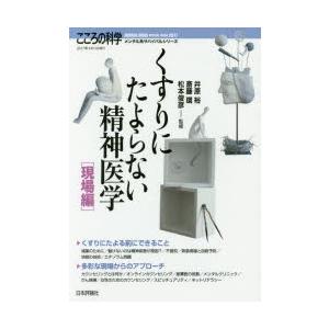 くすりにたよらない精神医学 現場編