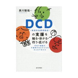 DCD〈発達性協調運動症〉の支援を知る・分かる・行う・広げる 手先や運動の不器用のある子どもをみんな...