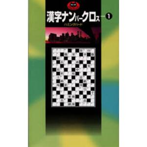 漢字ナンバークロス