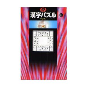 漢字パズル 2