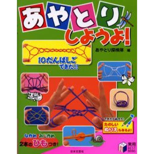 あやとりしようよ!