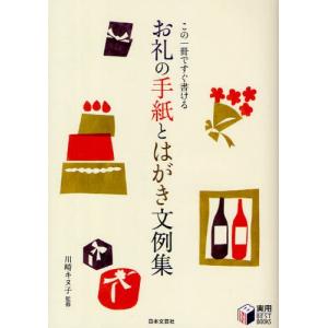 お礼の手紙とはがき文例集 この一冊ですぐ書ける｜dss