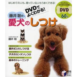 DVDでよくわかる!藤井聡の愛犬のしつけ｜dss