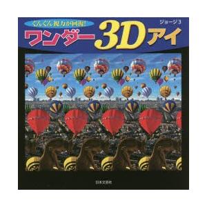 ワンダー3Dアイ ぐんぐん視力が回復!