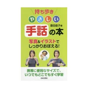 持ち歩きやさしい手話の本