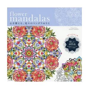 flower mandalas 心を整える、花々のマンダラぬりえ