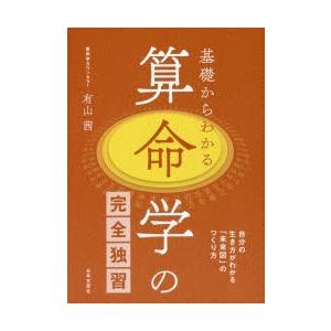 基礎からわかる算命学の完全独習 / 有山茜 〔本〕 : HMV&BOOKS online