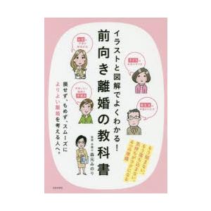 イラストと図解でよくわかる 前向き離婚の教科書 電子書籍版 監修 森元みのり B Ebookjapan 通販 Yahoo ショッピング