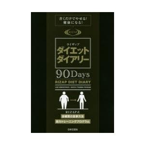 ライザップダイエットダイアリー90Day