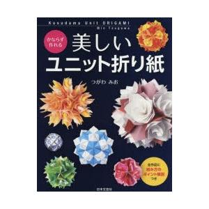 新品本 かならず作れる美しいユニット折り紙 全作品に組み方のポイント解説つき つがわみお 著 N ドラマ書房yahoo 店 通販 Yahoo ショッピング
