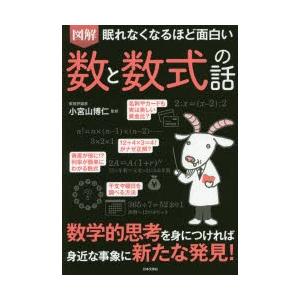 図解眠れなくなるほど面白い数と数式の話｜dss