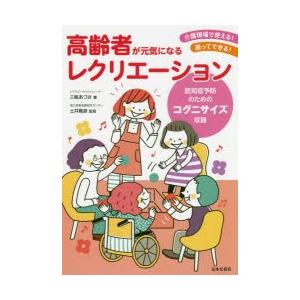 高齢者が元気になるレクリエーション 介護現場で使える 座ってできる 認知症予防のためのコグニサイズ収録 ぐるぐる王国ds ヤフー店 通販 Yahoo ショッピング
