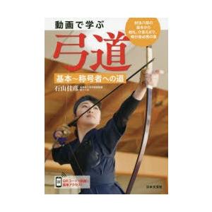 動画で学ぶ弓道 基本 称号者への道 射法八節の基本から射礼 介添えまで 修行者必携の書 石山佳彦 Bk Bookfanプレミアム 通販 Yahoo ショッピング