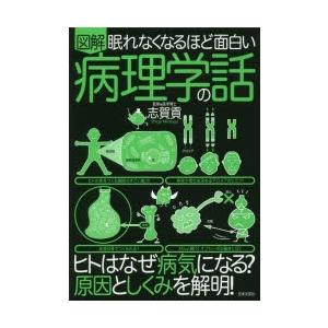 図解眠れなくなるほど面白い病理学の話の商品画像