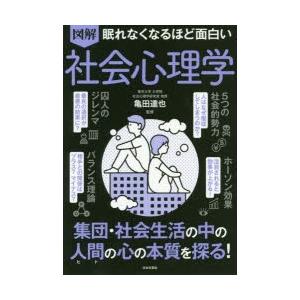 図解眠れなくなるほど面白い社会心理学