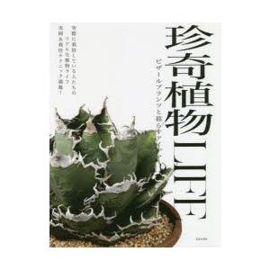 珍奇植物LIFE ビザールプランツと暮らすアイデア 実際に栽培している人たちのリアルな植物ライフ実例...