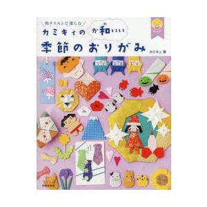 カミキィの〈か和いい〉季節のおりがみ 和テイストで楽しむ