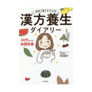 漢方養生ダイアリー 季節と暮らす12カ月
