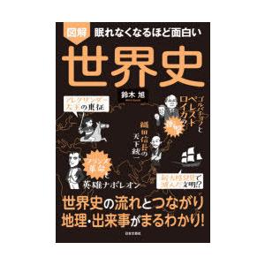 図解眠れなくなるほど面白い世界史 ぐるぐる王国 スタークラブ 通販 Yahoo ショッピング