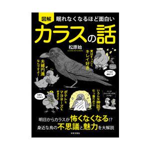 図解眠れなくなるほど面白いカラスの話の商品画像