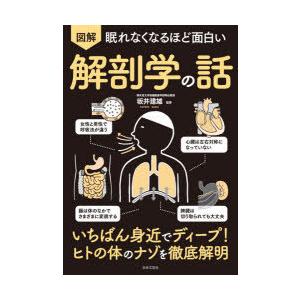 図解眠れなくなるほど面白い解剖学の話｜dss