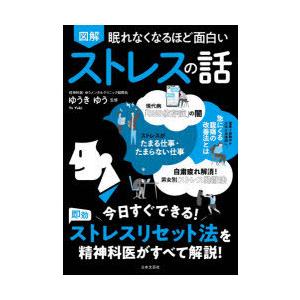 図解眠れなくなるほど面白いストレスの話