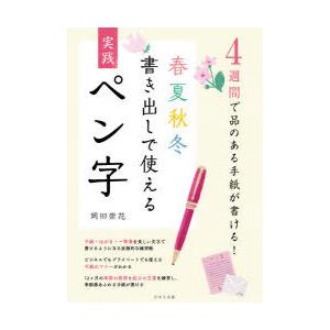 春夏秋冬書き出しで使える実践ペン字 4週間で品のある手紙が書ける!