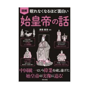 図解眠れなくなるほど面白い始皇帝の話