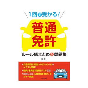 1回で受かる!普通免許ルール総まとめ＆問題集