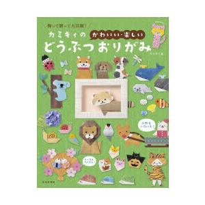 カミキィの〈かわいい・楽しい〉どうぶつおりがみ 飾って贈って大活躍!