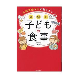 小児科医ママが教えたい体・脳・心を育てる!子どもの食事